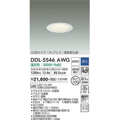 画像1: 大光電機(DAIKO) DDL-5546AWG ダウンライト 埋込穴φ100 調光(調光器別売) 温白色 LED内蔵 別置電源付 COBタイプ グレアレス 高気密SB 防雨形 白