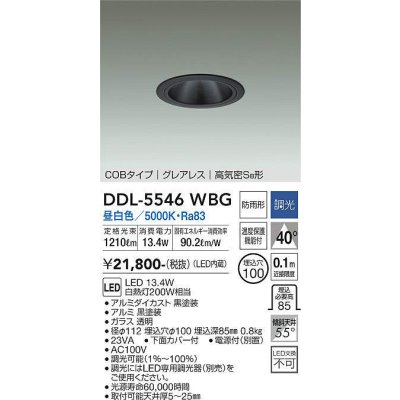 画像1: 大光電機(DAIKO) DDL-5546WBG ダウンライト 埋込穴φ100 調光(調光器別売) 昼白色 LED内蔵 別置電源付 COBタイプ グレアレス 高気密SB 防雨形 黒