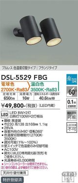 大光電機(DAIKO) DSL-5529FBG スポットライト 楽調(調光器別売) 電球色 温白色 LED・電源内蔵 フランジタイプ プルレス 色温度切替 黒