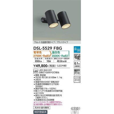 画像1: 大光電機(DAIKO) DSL-5529FBG スポットライト 楽調(調光器別売) 電球色 温白色 LED・電源内蔵 フランジタイプ プルレス 色温度切替 黒