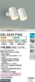 大光電機(DAIKO) DSL-5529FWG スポットライト 楽調(調光器別売) 電球色 温白色 LED・電源内蔵 フランジタイプ プルレス 色温度切替 白