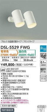 大光電機(DAIKO) DSL-5529FWG スポットライト 楽調(調光器別売) 電球色 温白色 LED・電源内蔵 フランジタイプ プルレス 色温度切替 白