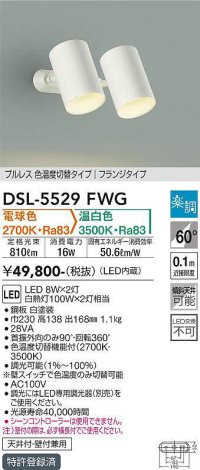 大光電機(DAIKO) DSL-5529FWG スポットライト 楽調(調光器別売) 電球色 温白色 LED・電源内蔵 フランジタイプ プルレス 色温度切替 白