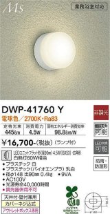 大光電機(DAIKO) DWP-41760Y アウトドアライト ポーチ灯 非調光 電球色 LED ランプ付 防雨・防湿形 白