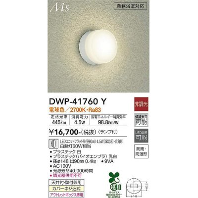画像1: 大光電機(DAIKO) DWP-41760Y アウトドアライト ポーチ灯 非調光 電球色 LED ランプ付 防雨・防湿形 白