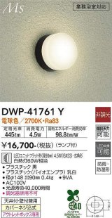 大光電機(DAIKO) DWP-41761Y アウトドアライト ポーチ灯 非調光 電球色 LED ランプ付 防雨・防湿形 黒