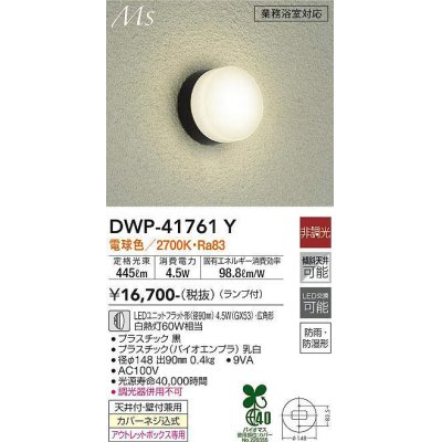 画像1: 大光電機(DAIKO) DWP-41761Y アウトドアライト ポーチ灯 非調光 電球色 LED ランプ付 防雨・防湿形 黒