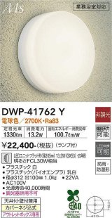 大光電機(DAIKO) DWP-41762Y アウトドアライト ポーチ灯 非調光 電球色 LED ランプ付 防雨・防湿形 白