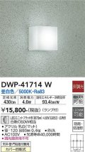 大光電機(DAIKO) DWP-41714W アウトドアライト ポーチ灯 非調光 昼白色 LED ランプ付 防雨・防湿形