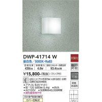 大光電機(DAIKO) DWP-41714W アウトドアライト ポーチ灯 非調光 昼白色 LED ランプ付 防雨・防湿形