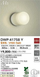 大光電機(DAIKO) DWP-41758Y アウトドアライト ポーチ灯 非調光 電球色 LED ランプ付 防雨・防湿形 白 [￡]