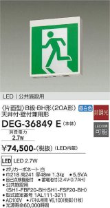 大光電機(DAIKO) DEG-36849E 防災照明 誘導灯 本体 B級・BH形 天井付・壁付兼用形 非調光 昼白色 LED内蔵 パネル別売