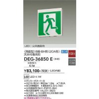 大光電機(DAIKO) DEG-36850E 防災照明 誘導灯 本体 B級・BH形 天井付専用形 非調光 昼白色 LED内蔵 パネル別売