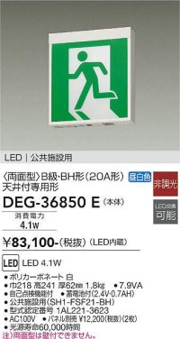 大光電機(DAIKO) DEG-36850E 防災照明 誘導灯 本体 B級・BH形 天井付専用形 非調光 昼白色 LED内蔵 パネル別売