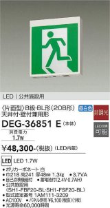 大光電機(DAIKO) DEG-36851E 防災照明 誘導灯 本体 B級・BL形 天井付・壁付兼用形 非調光 昼白色 LED内蔵 パネル別売
