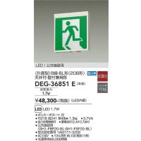 大光電機(DAIKO) DEG-36851E 防災照明 誘導灯 本体 B級・BL形 天井付・壁付兼用形 非調光 昼白色 LED内蔵 パネル別売