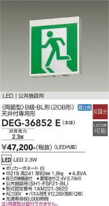 大光電機(DAIKO) DEG-36852E 防災照明 誘導灯 本体 B級・BL形 天井付専用形 非調光 昼白色 LED内蔵 パネル別売