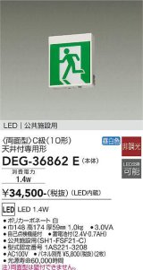 大光電機(DAIKO) DEG-36862E 防災照明 誘導灯 本体 C級 天井付専用形 非調光 昼白色 LED内蔵 パネル別売
