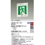 大光電機(DAIKO) DEG-37381F 防災照明 誘導灯 本体 C級 壁埋込形 非調光 昼白色 LED内蔵 パネル別売