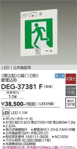 大光電機(DAIKO) DEG-37381F 防災照明 誘導灯 本体 C級 壁埋込形 非調光 昼白色 LED内蔵 パネル別売