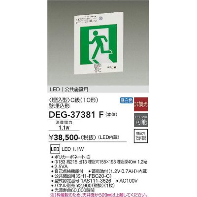 画像1: 大光電機(DAIKO) DEG-37381F 防災照明 誘導灯 本体 C級 壁埋込形 非調光 昼白色 LED内蔵 パネル別売