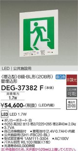 大光電機(DAIKO) DEG-37382F 防災照明 誘導灯 本体 B級・BL形 壁埋込形 非調光 昼白色 LED内蔵 パネル別売