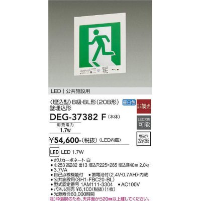 画像1: 大光電機(DAIKO) DEG-37382F 防災照明 誘導灯 本体 B級・BL形 壁埋込形 非調光 昼白色 LED内蔵 パネル別売