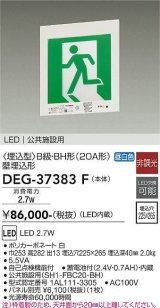 大光電機(DAIKO) DEG-37383F 防災照明 誘導灯 本体 B級・BH形 壁埋込形 非調光 昼白色 LED内蔵 パネル別売