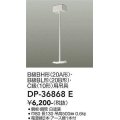 大光電機(DAIKO) DP-36868E 防災照明 誘導灯 誘導灯用吊具 白
