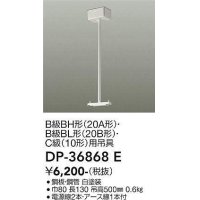大光電機(DAIKO) DP-36868E 防災照明 誘導灯 誘導灯用吊具 白
