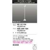 コイズミ照明 AE-91156 部品 インテリアファン延長パイプ 90cmタイプ 傾斜天井取付可能 QLボルト同梱 白色