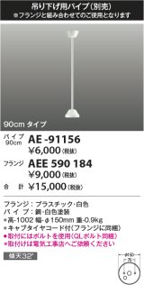 コイズミ照明 AE-91156 部品 インテリアファン延長パイプ 90cmタイプ 傾斜天井取付可能 QLボルト同梱 白色