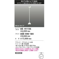 コイズミ照明 AE-91156 部品 インテリアファン延長パイプ 90cmタイプ 傾斜天井取付可能 QLボルト同梱 白色