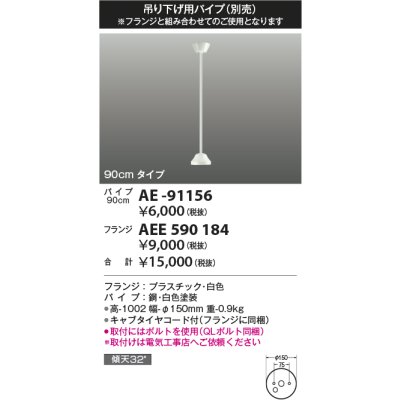 画像1: コイズミ照明 AE-91156 部品 インテリアファン延長パイプ 90cmタイプ 傾斜天井取付可能 QLボルト同梱 白色