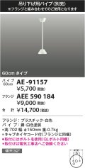コイズミ照明 AE-91157 部品 インテリアファン延長パイプ 60cmタイプ 傾斜天井取付可能 QLボルト同梱 白色