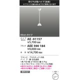 コイズミ照明 AE-91157 部品 インテリアファン延長パイプ 60cmタイプ 傾斜天井取付可能 QLボルト同梱 白色