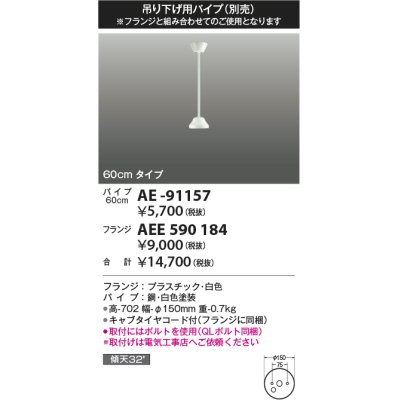 画像1: コイズミ照明 AE-91157 部品 インテリアファン延長パイプ 60cmタイプ 傾斜天井取付可能 QLボルト同梱 白色