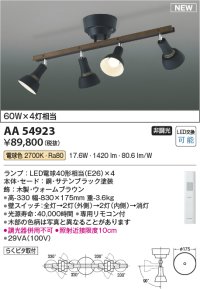 コイズミ照明 AA54923 シャンデリア 非調光 専用リモコン付 LED 電球色 木製・ウォームブラウン