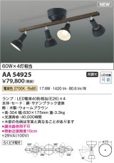 コイズミ照明 AA54925 シャンデリア 非調光 LED 電球色 木製・ウォームブラウン