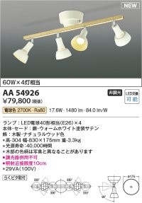 コイズミ照明 AA54926 シャンデリア 非調光 LED 電球色 木製・ナチュラルウッド色