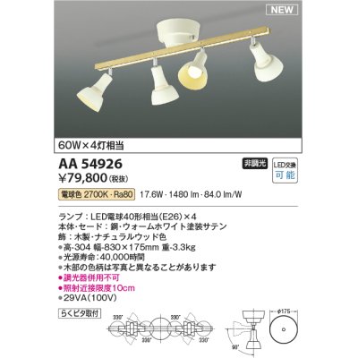 画像1: コイズミ照明 AA54926 シャンデリア 非調光 LED 電球色 木製・ナチュラルウッド色