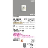 コイズミ照明 AB54614 ブラケット 埋込穴□90×97 調光 調光器別売 LED一体型 電球色 埋込取付 広角 マットファインホワイト