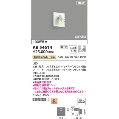 画像1: コイズミ照明 AB54614 ブラケット 埋込穴□90×97 調光 調光器別売 LED一体型 電球色 埋込取付 広角 マットファインホワイト