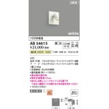 コイズミ照明 AB54615 ブラケット 埋込穴□90×97 調光 調光器別売 LED一体型 温白色 埋込取付 広角 マットファインホワイト