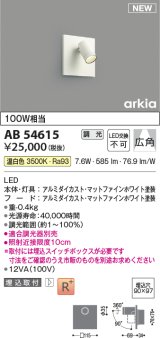 コイズミ照明 AB54615 ブラケット 埋込穴□90×97 調光 調光器別売 LED一体型 温白色 埋込取付 広角 マットファインホワイト