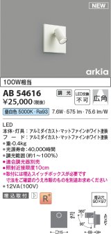 コイズミ照明 AB54616 ブラケット 埋込穴□90×97 調光 調光器別売 LED一体型 昼白色 埋込取付 広角 マットファインホワイト