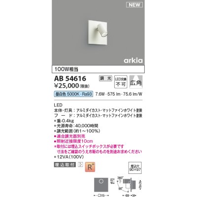 画像1: コイズミ照明 AB54616 ブラケット 埋込穴□90×97 調光 調光器別売 LED一体型 昼白色 埋込取付 広角 マットファインホワイト