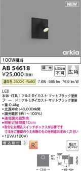 コイズミ照明 AB54618 ブラケット 埋込穴□90×97 調光 調光器別売 LED一体型 温白色 埋込取付 広角 マットブラック