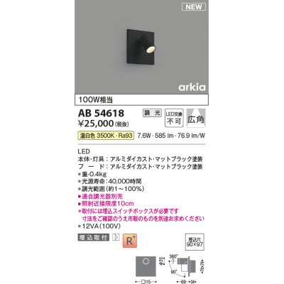 画像1: コイズミ照明 AB54618 ブラケット 埋込穴□90×97 調光 調光器別売 LED一体型 温白色 埋込取付 広角 マットブラック