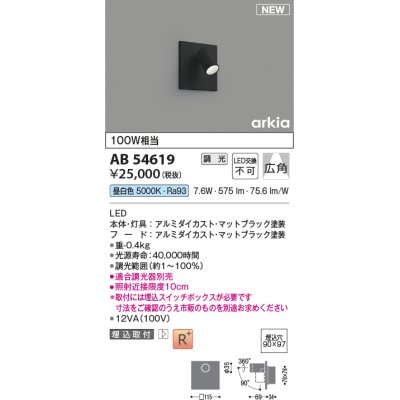 画像1: コイズミ照明 AB54619 ブラケット 埋込穴□90×97 調光 調光器別売 LED一体型 昼白色 埋込取付 広角 マットブラック